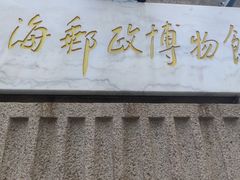 -上海邮政博物馆
