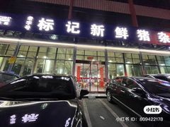 -标记美食新鲜猪杂(兴南大道店)