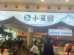 -小菜园新徽菜(无锡宜家荟聚中心店)