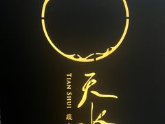 -天水蔬食料理(树德之光店)