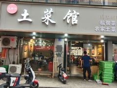 -王胖子土菜馆·特色杭帮菜·农家土菜