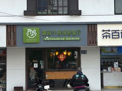 -越南牛肉河粉餐厅(书院巷店)
