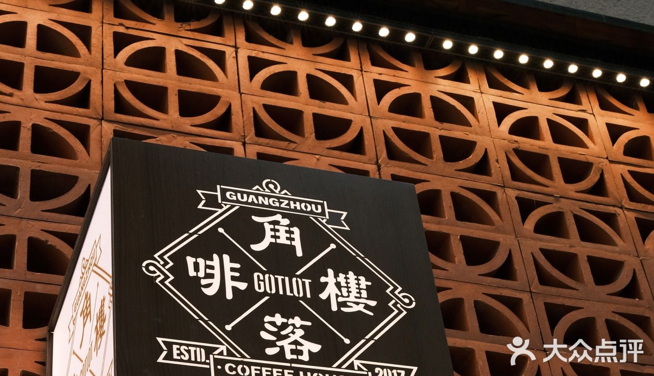 广州｜有点意思的Gotlot啡楼