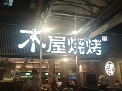 -木屋烧烤(白石洲店)