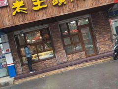 门面-老王头烤鸡(建大四小区店)