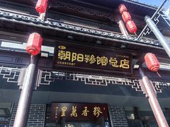 -朝阳糁馆