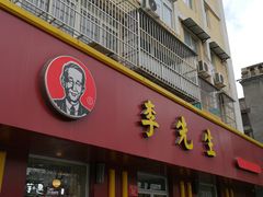 门面-李先生牛肉面大王(北京东四店)