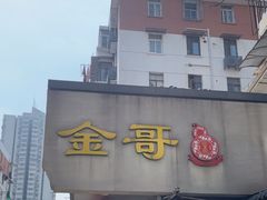 -金哥私房菜馆(张府园总店)