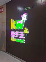 -孩子王(塘沽滨海万达店)
