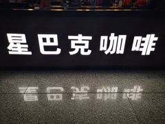 -星巴克(溧阳高铁站店)