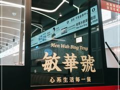 -敏华冰厅(平安金融中心店)