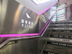 -P.STYLE 派斯造型