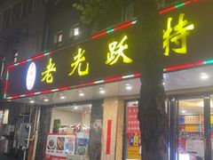 -老光跃特色餐馆
