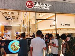 门面-池奈·咖喱蛋包饭(熙地港店)
