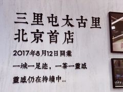 -喜茶(北京三里屯太古里店)