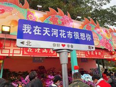 -天河体育中心