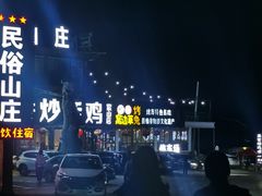 -蒙阴县光棍鸡店(蒙山店)