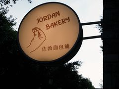 -佐敦面包铺·JORDAN BAKERY
