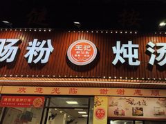 -王记新汕头肠粉炖汤