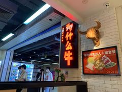 -为什么牛潮汕牛肉火锅(万胜广场店)