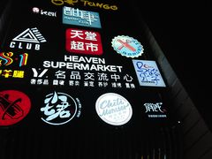 -马路牙子地桌烤肉(工体店)