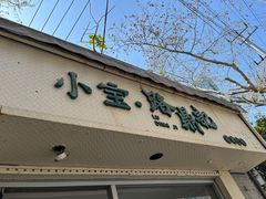 -小宝·路鼎记·福鼎特色小吃(富民路店)