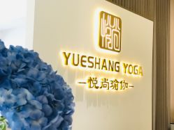 -悦尚生活空间•瑜伽普拉提•悦心芳香疗愈SPA