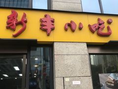 门面-新丰小吃(江陵路分店)