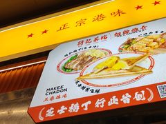 -孖记茶档·热腾茶餐(乐峰店)