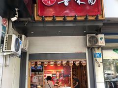 门面-鲁味斋(经六路店)