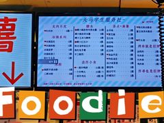 -运栋天马牛肉饼(林科大店)