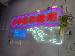 -笃笃笃糖粥(十全街店)