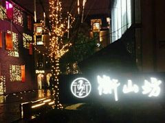 -徐家汇源景区-衡山坊