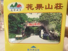 -花果山庄•现烤荔枝柴烧鹅