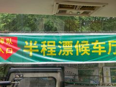 -大观园昆山峡漂流