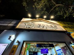 -厝内小眷村(长宁定西路店)