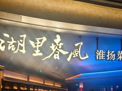 -湖里春风·淮扬菜(丽泽天街店)