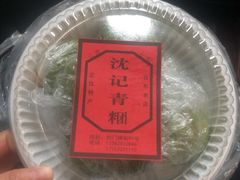 -沈记青团