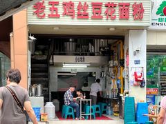 -老五鸡丝豆花面粉(瑞金北路68号院店)