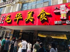 -毛华美食(清扬路店)