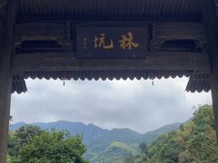 -林坑古村落