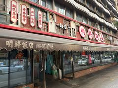 -明婷饭店(外曹家巷店)