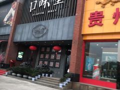 门面-口味堂(珞喻路店)