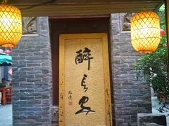 门面-醉长安(南门总店)