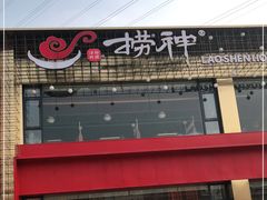 -捞神煲汤火锅(湖滨商业街店)