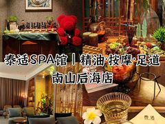 -泰适SPA馆丨精油·按摩·足道(后海地铁口店)