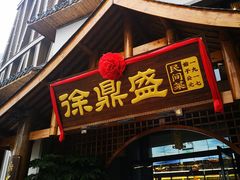 -徐鼎盛民间菜(奥体店)