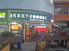 -沪上名羊天下•烤羊腿•东北烧烤•小龙虾(浦东直营总店)