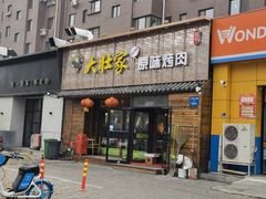 门面-大壮家原味烤肉(兴华北街店)