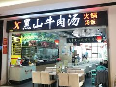 门面-黑山牛肉汤火锅(花城汇店)